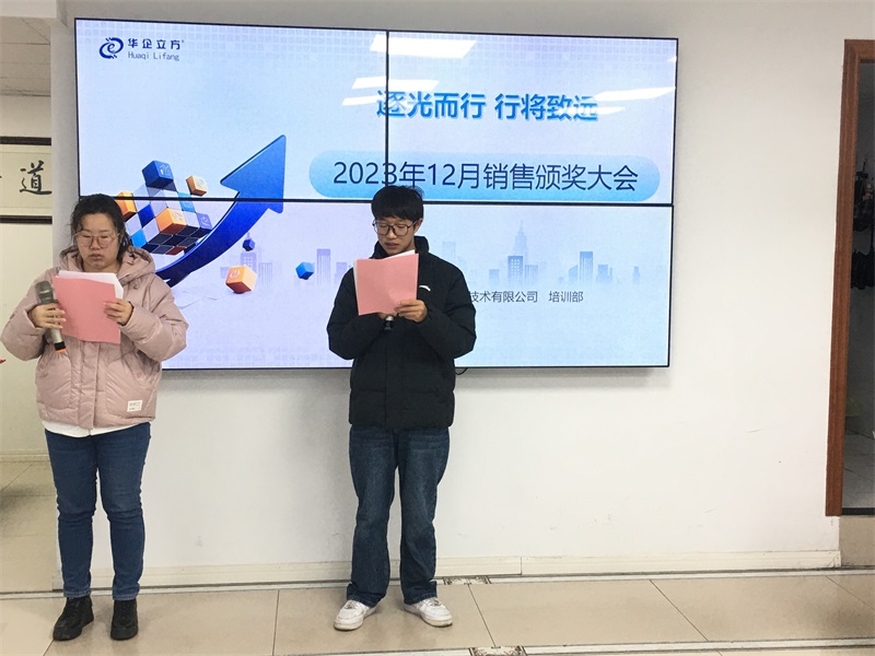 “逐光而行，行将致远”———记华企立方江阴分公司2023年12月销售大会