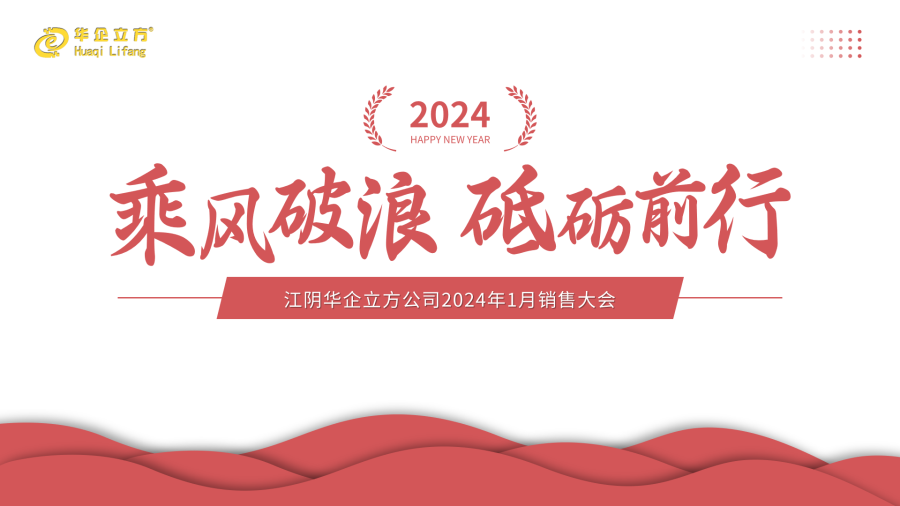 《乘风破浪 砥砺前行》---记华企立方江阴分公司2024年1月销售大会