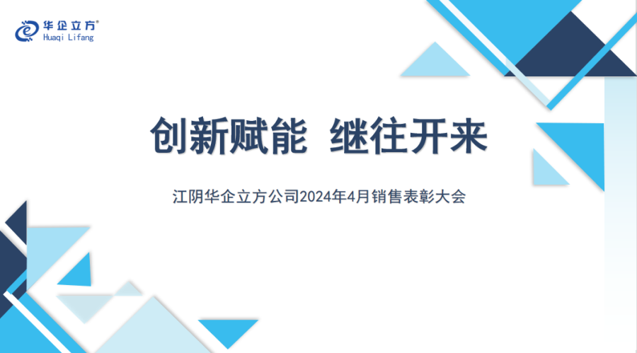 《创新赋能 继往开来》---江苏华企立方公司2024年4月销售表彰大会