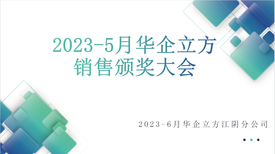 “共创繁荣，共享成功”——记华企立方江阴分公司2023年5月销售大会