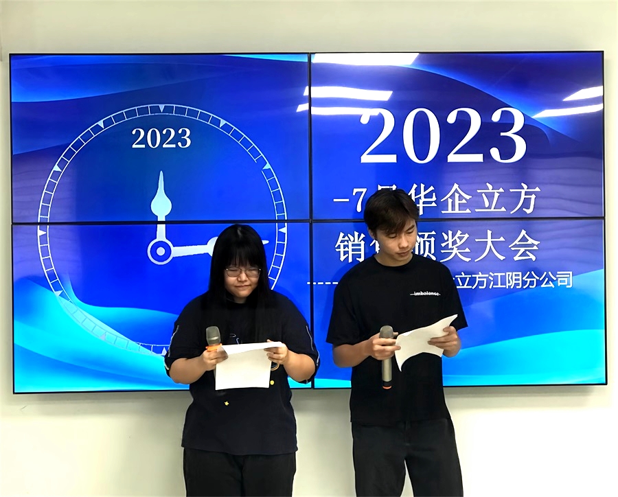 “融合梦想，赢在将来”——记华企立方江阴分公司2023年7月销售大会