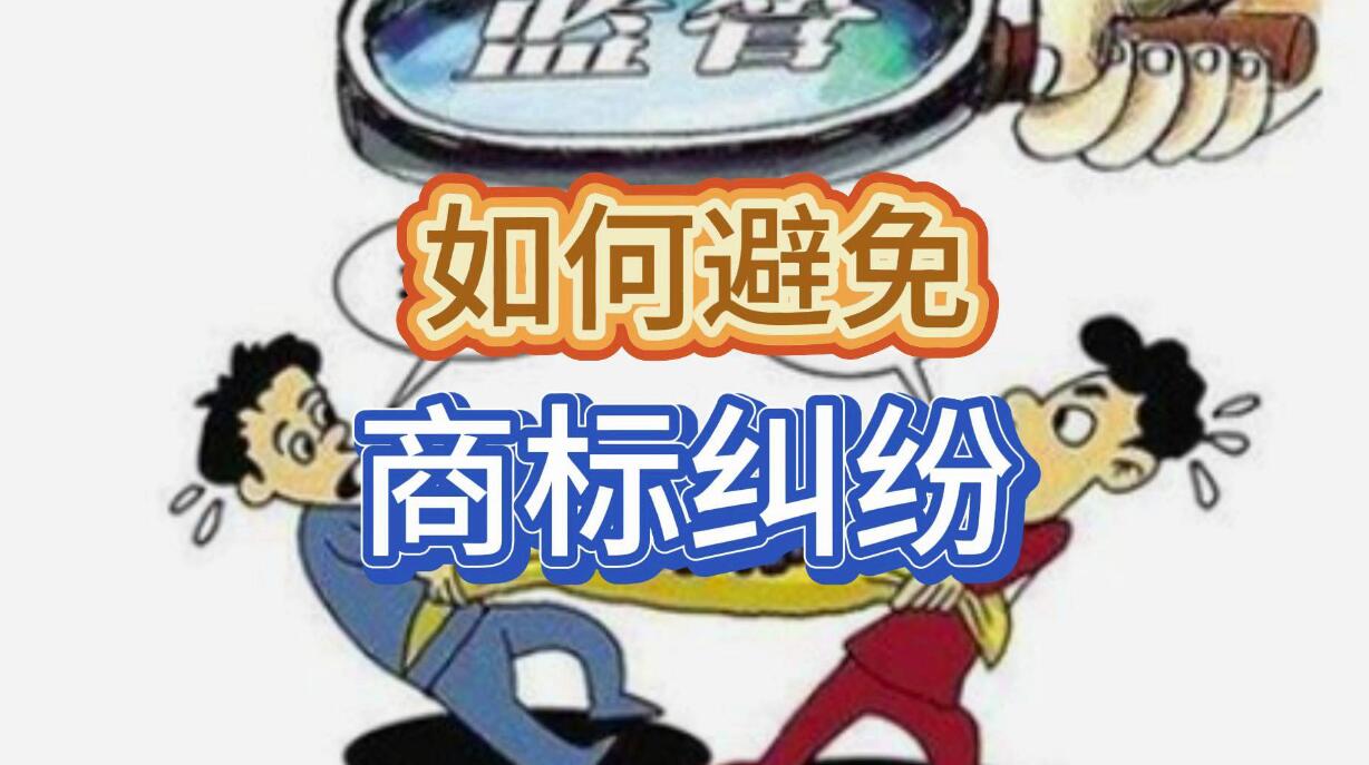 如何有效避免商标注册纠纷