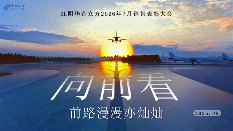 《用心前行，筑梦远航 》---记江苏华企立方公司2026年7月销售表彰大会
