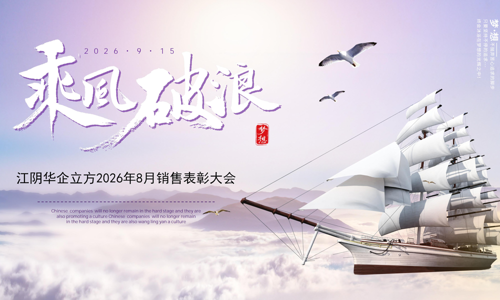 《乘风破浪 勇往直前 》---记江苏华企立方公司2026年8月销售表彰大会